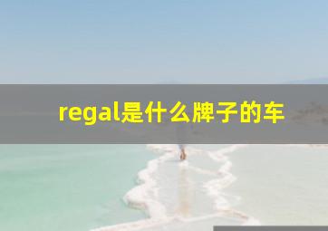 regal是什么牌子的车