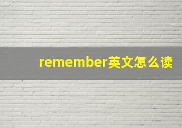 remember英文怎么读