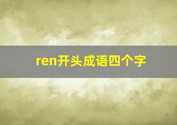 ren开头成语四个字