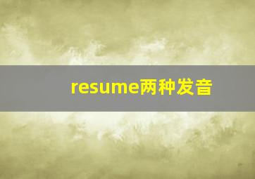 resume两种发音