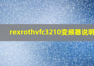 rexrothvfc3210变频器说明书