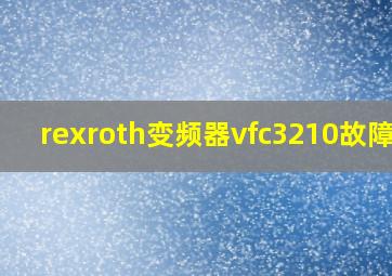 rexroth变频器vfc3210故障码