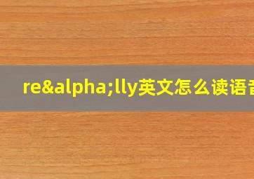 reαlly英文怎么读语音