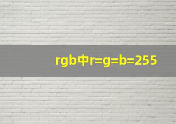 rgb中r=g=b=255