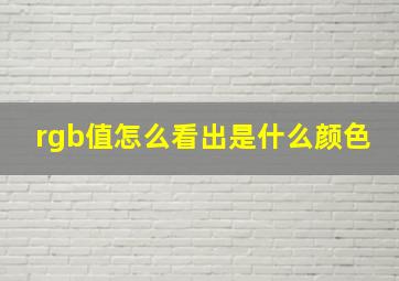 rgb值怎么看出是什么颜色