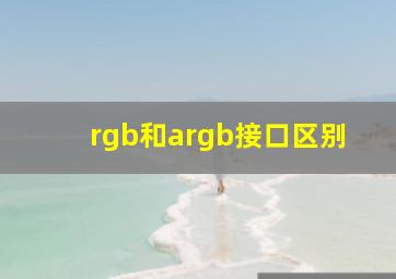 rgb和argb接口区别