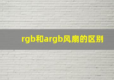 rgb和argb风扇的区别