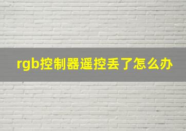 rgb控制器遥控丢了怎么办