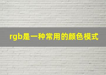 rgb是一种常用的颜色模式