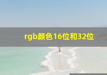 rgb颜色16位和32位