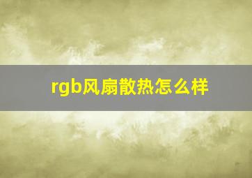 rgb风扇散热怎么样