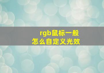 rgb鼠标一般怎么自定义光效