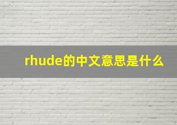 rhude的中文意思是什么