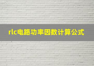 rlc电路功率因数计算公式