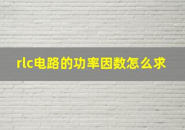 rlc电路的功率因数怎么求