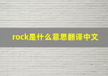 rock是什么意思翻译中文