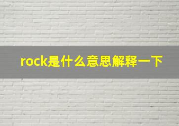 rock是什么意思解释一下