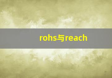 rohs与reach