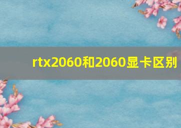 rtx2060和2060显卡区别