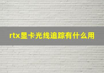 rtx显卡光线追踪有什么用