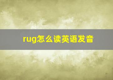 rug怎么读英语发音