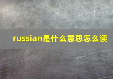 russian是什么意思怎么读