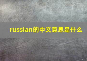 russian的中文意思是什么