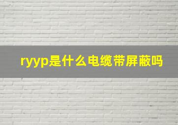 ryyp是什么电缆带屏蔽吗