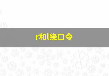 r和l绕口令