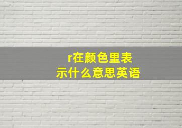 r在颜色里表示什么意思英语