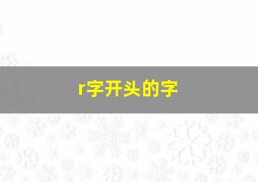 r字开头的字