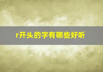 r开头的字有哪些好听