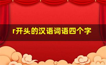 r开头的汉语词语四个字