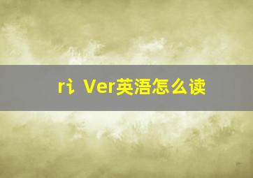 r讠Ver英浯怎么读