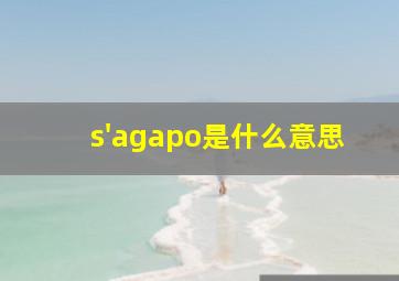 s'agapo是什么意思