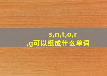 s,n,t,o,r,g可以组成什么单词