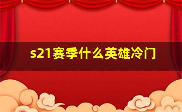 s21赛季什么英雄冷门