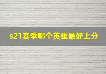 s21赛季哪个英雄最好上分