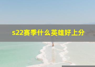 s22赛季什么英雄好上分