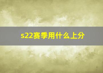 s22赛季用什么上分