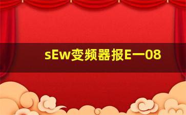 sEw变频器报E一08