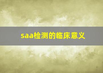 saa检测的临床意义