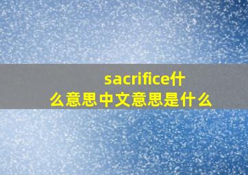 sacrifice什么意思中文意思是什么