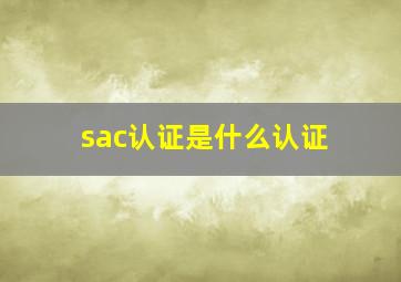 sac认证是什么认证