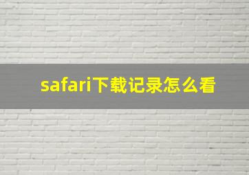 safari下载记录怎么看