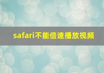 safari不能倍速播放视频