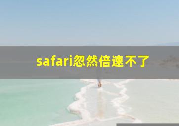 safari忽然倍速不了