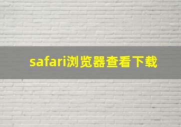 safari浏览器查看下载