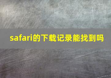 safari的下载记录能找到吗