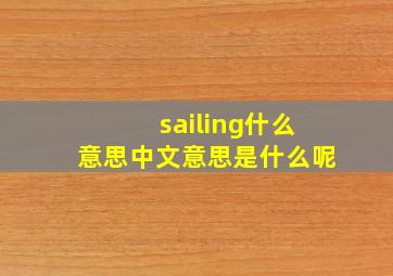 sailing什么意思中文意思是什么呢